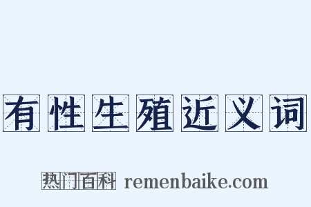 有性生殖近义词是什么意思的图片